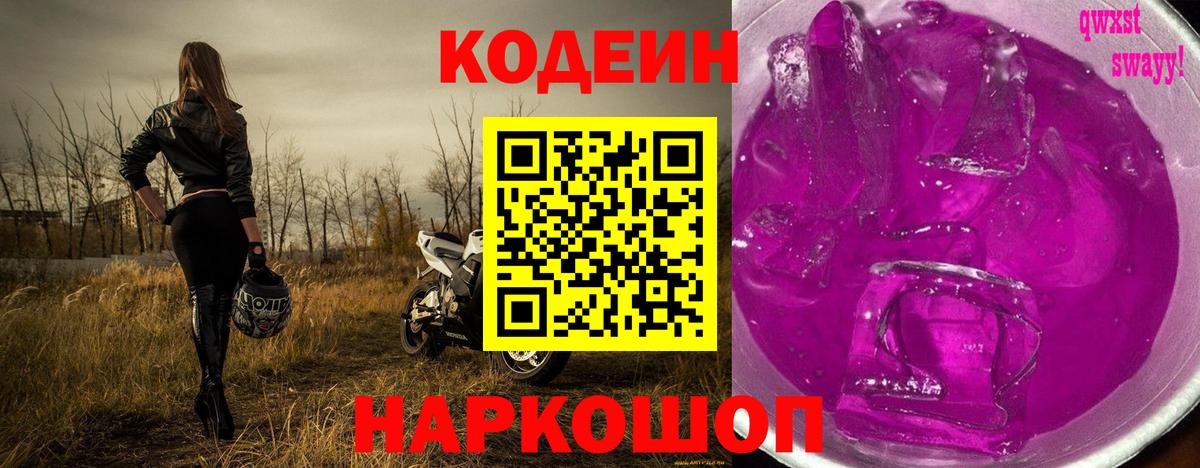 Кодеиновый сироп Lean Purple Drank  Вход с VPN  Ликино-Дулёво 